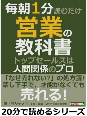 cover image of 毎朝１分読むだけ営業の教科書。トップセールスは人間関係のプロ。20分で読めるシリーズ